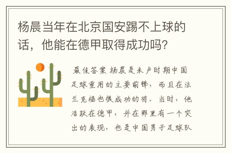 杨晨当年在北京国安踢不上球的话,他能在德甲取得成功吗?
