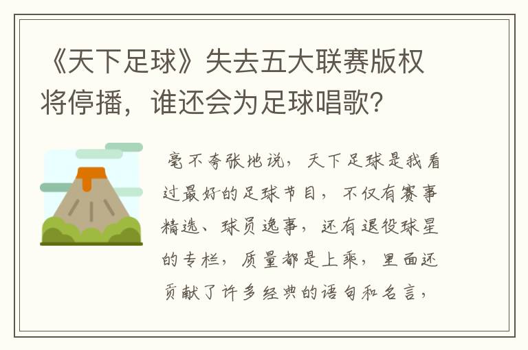 《天下足球》失去五大联赛版权将停播,谁还会为足球唱歌?