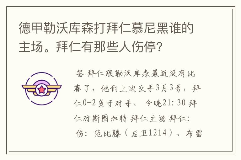 德甲勒沃库森打拜仁慕尼黑谁的主场。拜仁有那些人伤停?