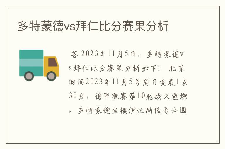 多特蒙德vs拜仁比分赛果分析