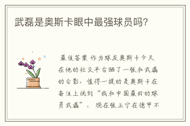武磊是奥斯卡眼中最强球员吗?