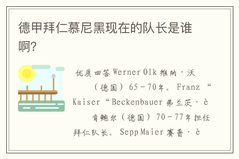 德甲拜仁慕尼黑现在的队长是谁啊?