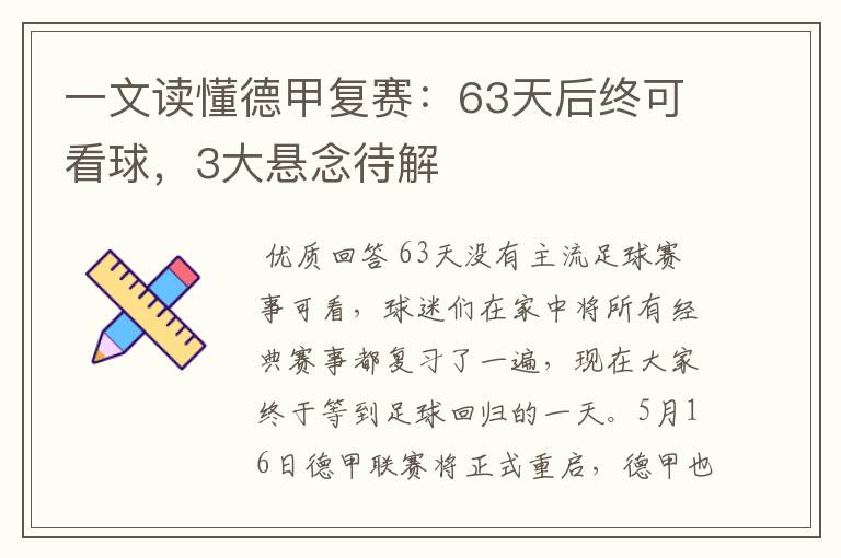 一文读懂德甲复赛:63天后终可看球,3大悬念待解