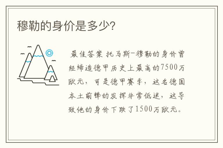 穆勒的身价是多少?