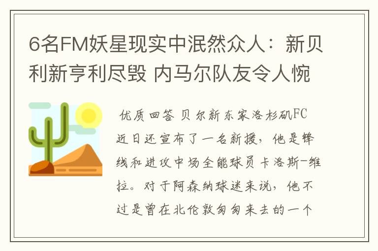 6名FM妖星现实中泯然众人:新贝利新亨利尽毁 内马尔队友令人惋惜