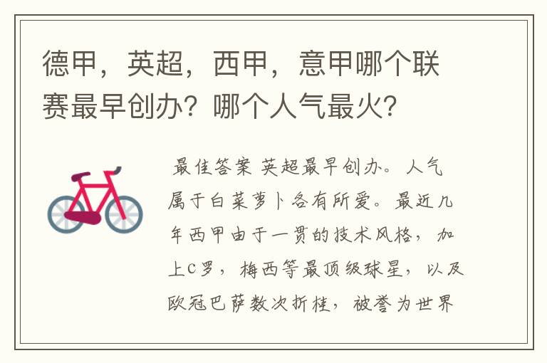 德甲,英超,西甲,意甲哪个联赛最早创办?哪个人气最火?