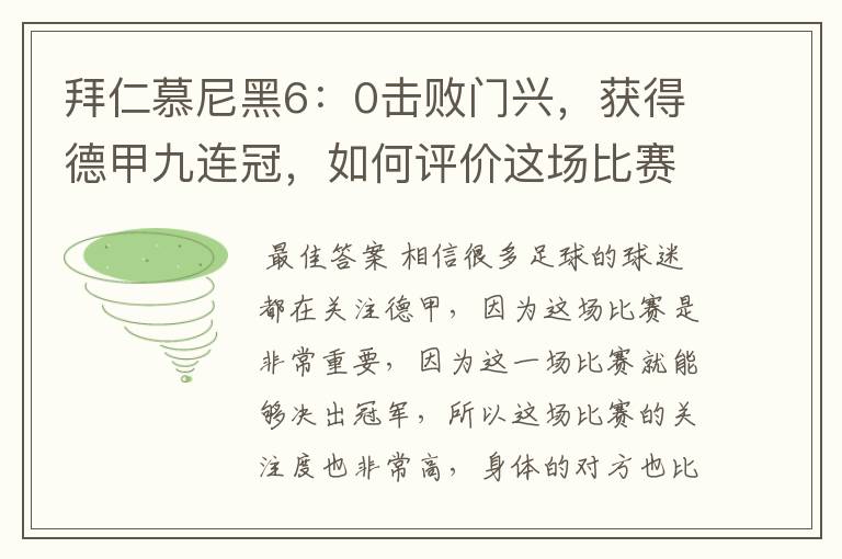 拜仁慕尼黑6:0击败门兴,获得德甲九连冠,如何评价这场比赛?