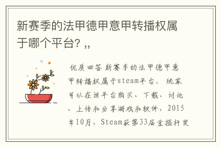 新赛季的法甲德甲意甲转播权属于哪个平台? ,,