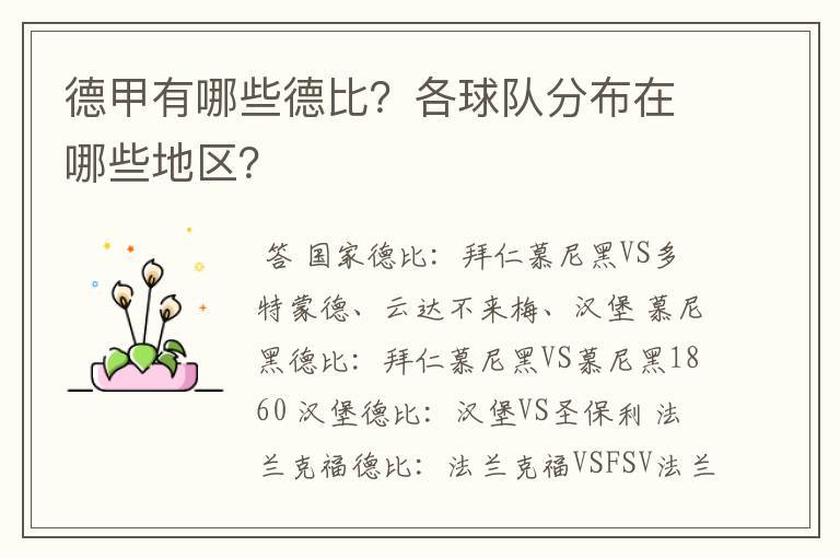 德甲有哪些德比?各球队分布在哪些地区?