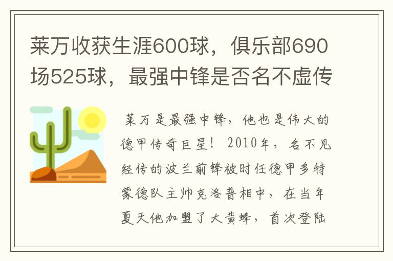 莱万收获生涯600球,俱乐部690场525球,最强中锋是否名不虚传?