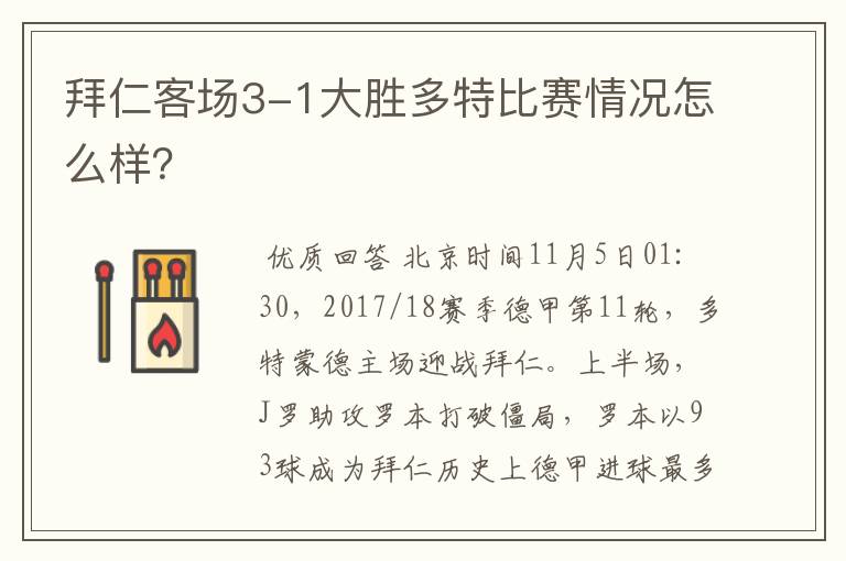 拜仁客场3-1大胜多特比赛情况怎么样?