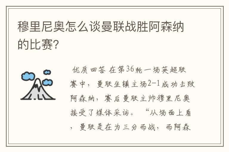 穆里尼奥怎么谈曼联战胜阿森纳的比赛?