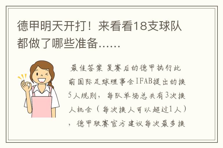 德甲明天开打!来看看18支球队都做了哪些准备……