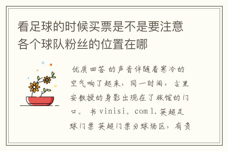 看足球的时候买票是不是要注意各个球队粉丝的位置在哪