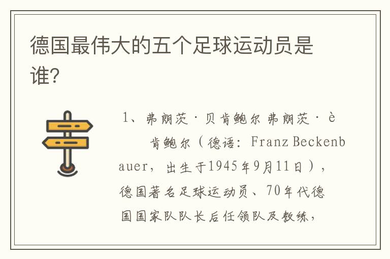 德国最伟大的五个足球运动员是谁?