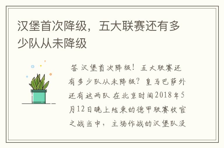 汉堡首次降级,五大联赛还有多少队从未降级
