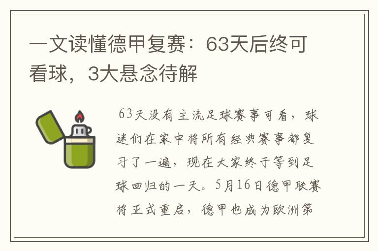 一文读懂德甲复赛:63天后终可看球,3大悬念待解