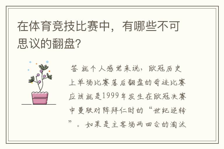 在体育竞技比赛中,有哪些不可思议的翻盘?