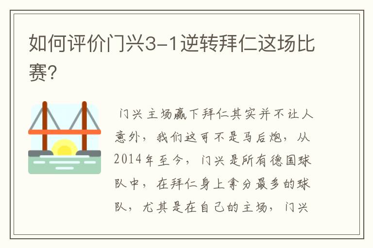 如何评价门兴3-1逆转拜仁这场比赛?