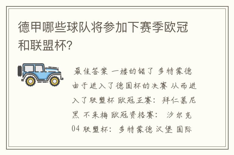 德甲哪些球队将参加下赛季欧冠和联盟杯?