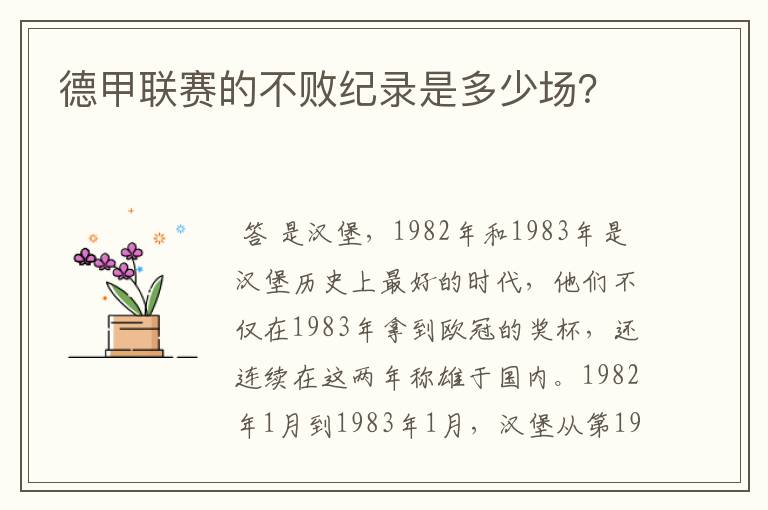 德甲联赛的不败纪录是多少场?