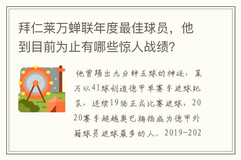 拜仁莱万蝉联年度最佳球员,他到目前为止有哪些惊人战绩?