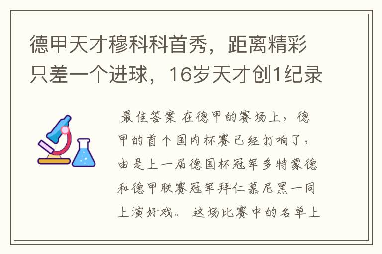 德甲天才穆科科首秀,距离精彩只差一个进球,16岁天才创1纪录