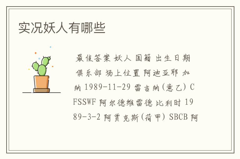 实况妖人有哪些