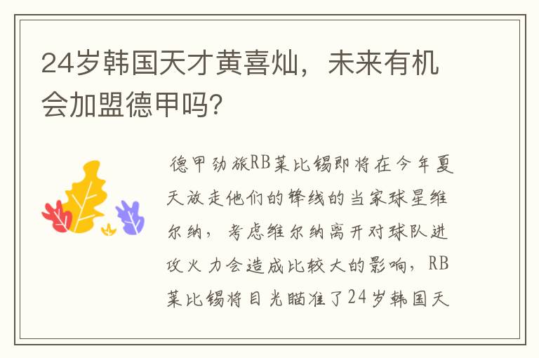 24岁韩国天才黄喜灿,未来有机会加盟德甲吗?
