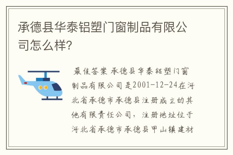 承德县华泰铝塑门窗制品有限公司怎么样?