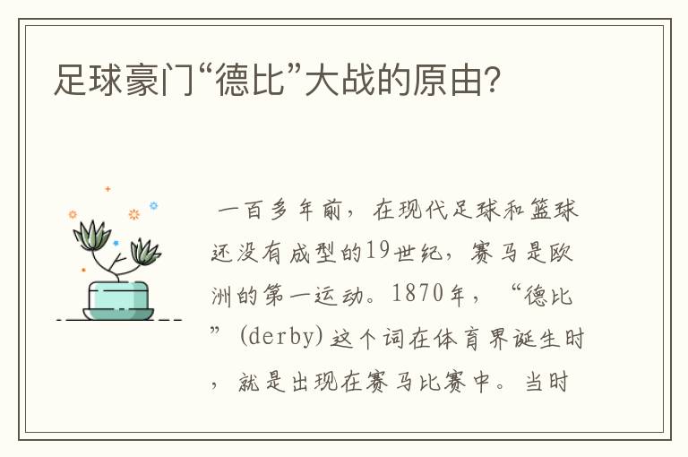 足球豪门“德比”大战的原由?