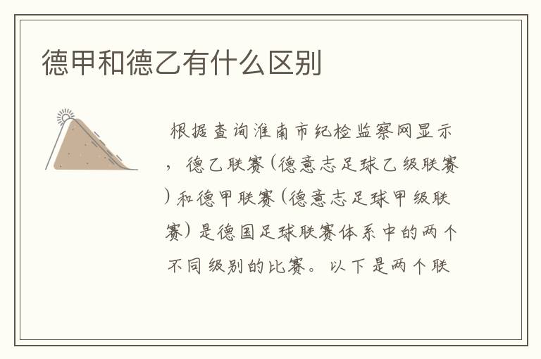 德甲和德乙有什么区别