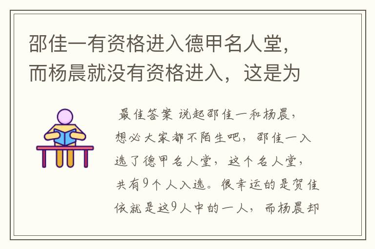 邵佳一有资格进入德甲名人堂,而杨晨就没有资格进入,这是为何?