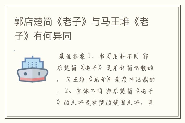 郭店楚简《老子》与马王堆《老子》有何异同