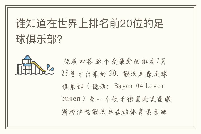 谁知道在世界上排名前20位的足球俱乐部?
