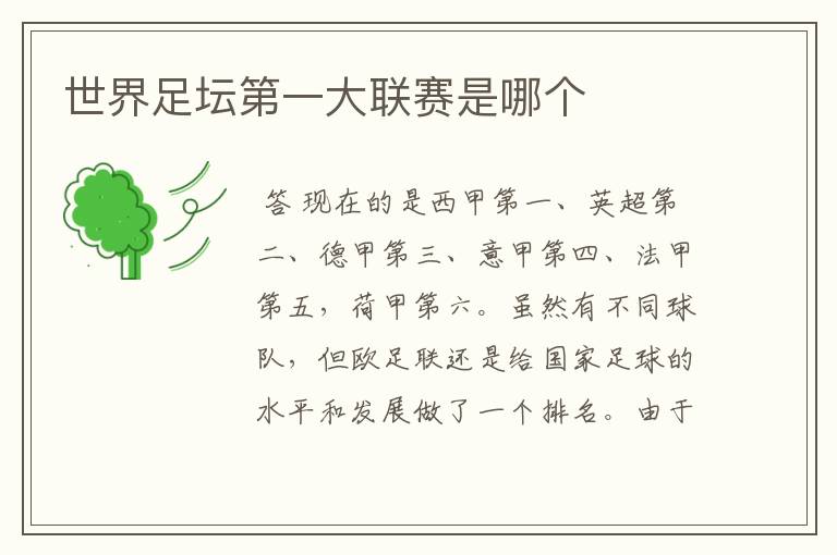 世界足坛第一大联赛是哪个