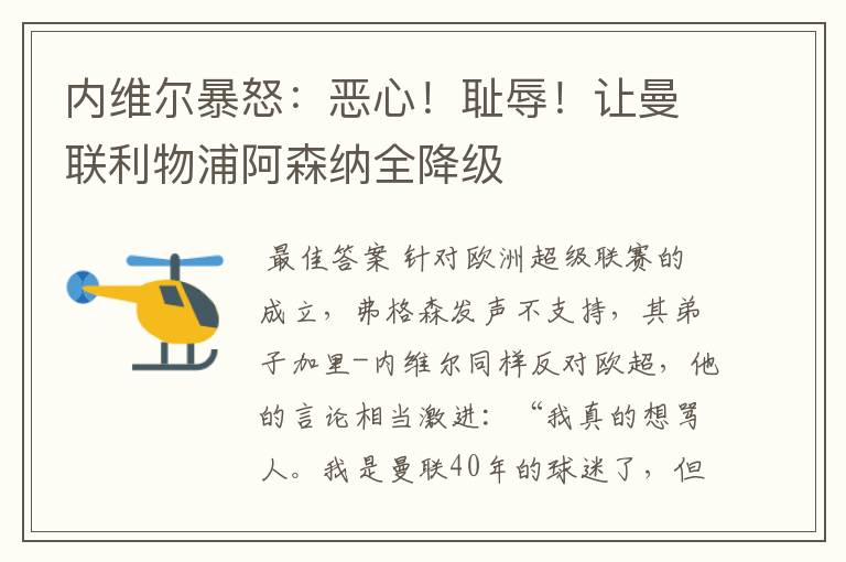 内维尔暴怒:恶心!耻辱!让曼联利物浦阿森纳全降级