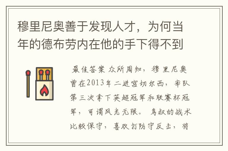 穆里尼奥善于发现人才,为何当年的德布劳内在他的手下得不到重用?