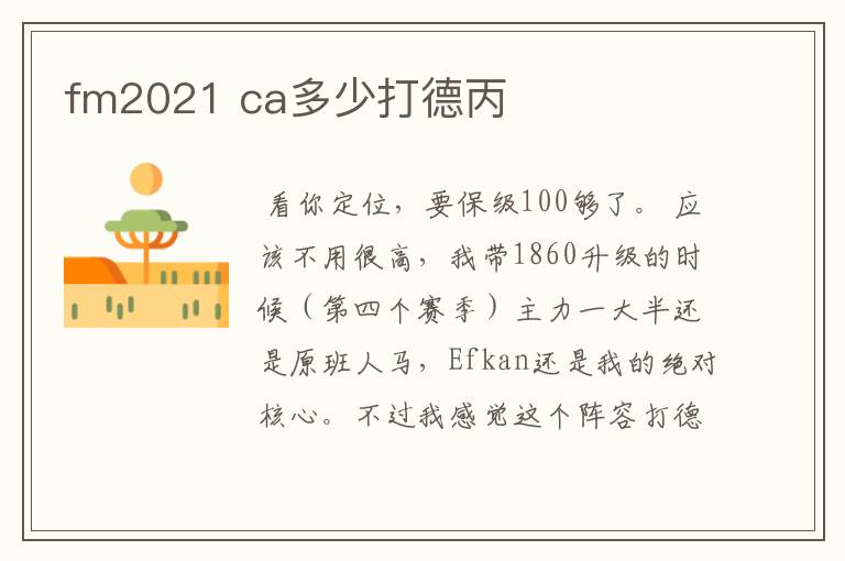 fm2021 ca多少打德丙
