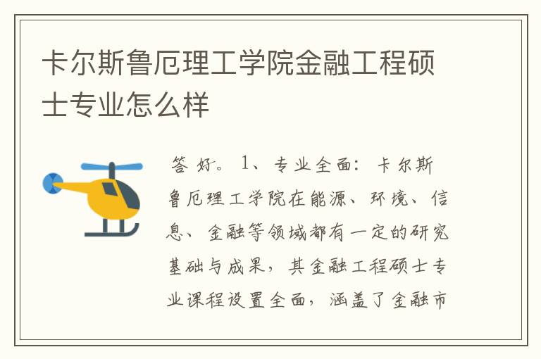 卡尔斯鲁厄理工学院金融工程硕士专业怎么样