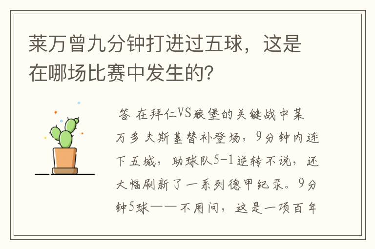 莱万曾九分钟打进过五球，这是在哪场比赛中发生的？