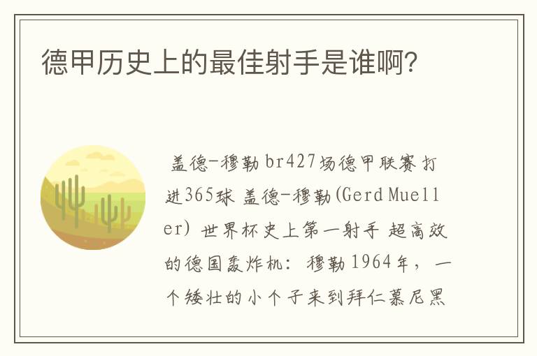 德甲历史上的最佳射手是谁啊?