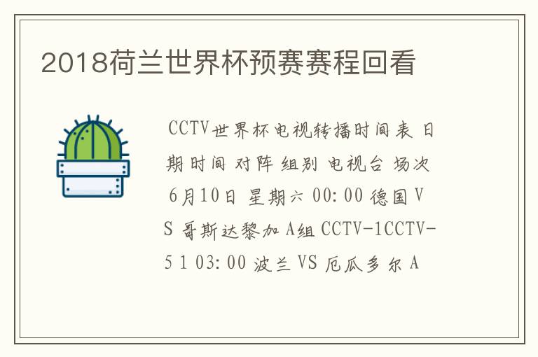 2018荷兰世界杯预赛赛程回看