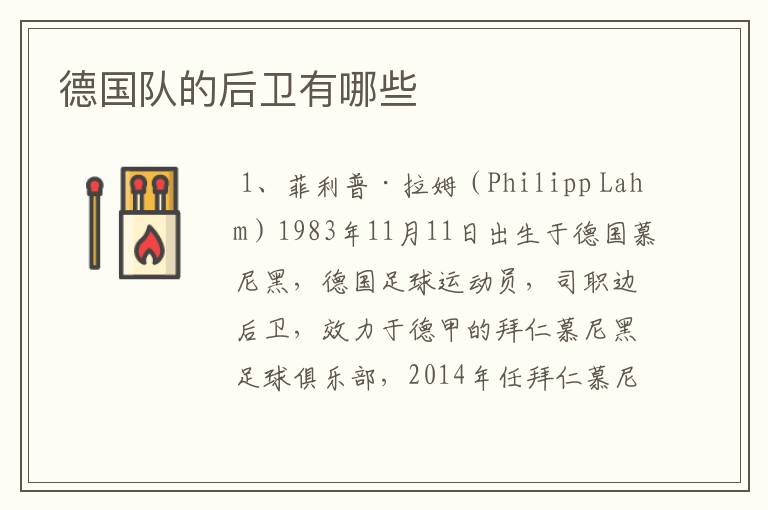 德国队的后卫有哪些
