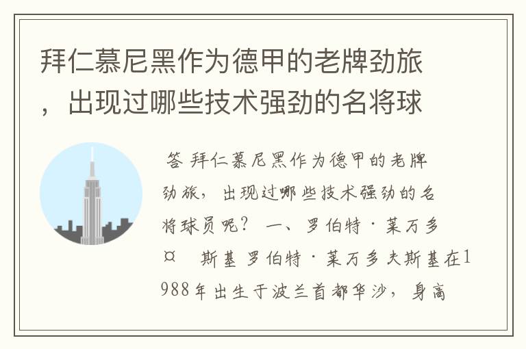 拜仁慕尼黑作为德甲的老牌劲旅,出现过哪些技术强劲的名将球员呢?
