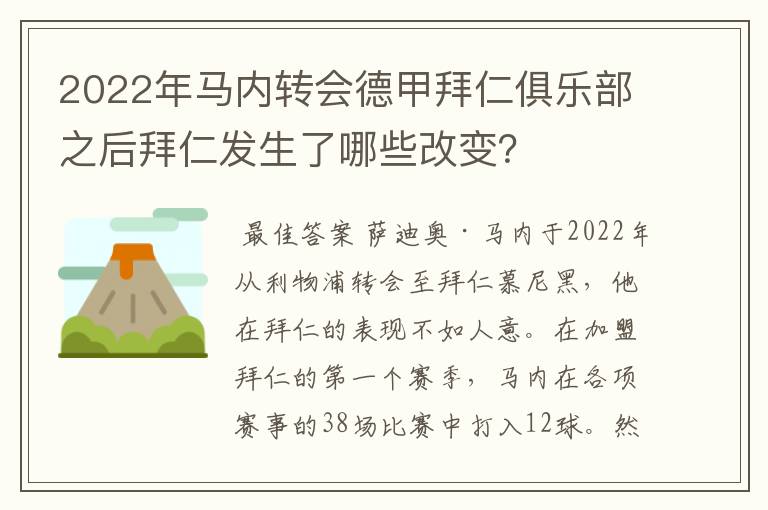 2022年马内转会德甲拜仁俱乐部之后拜仁发生了哪些改变?