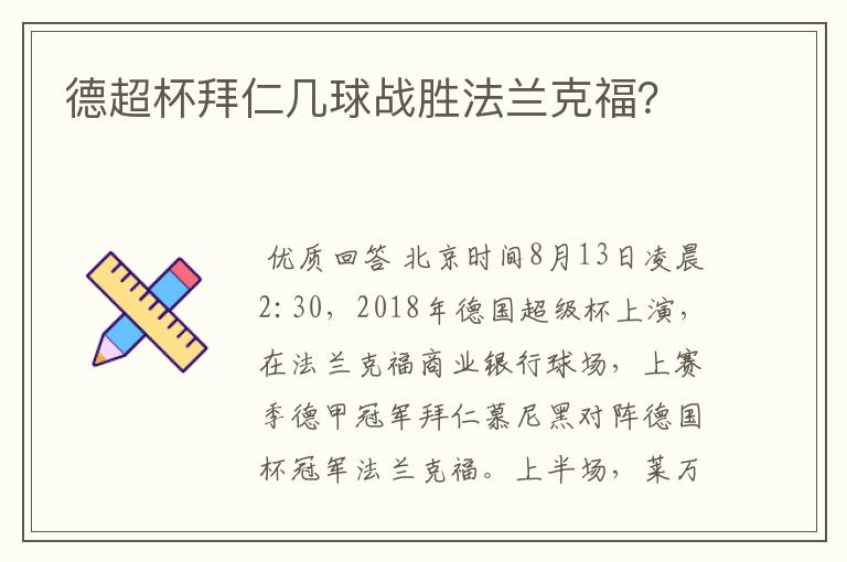 德超杯拜仁几球战胜法兰克福?