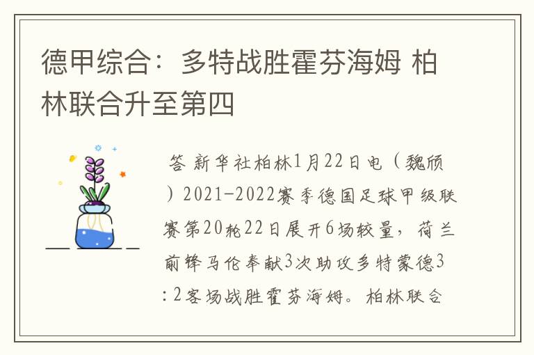 德甲综合:多特战胜霍芬海姆 柏林联合升至第四