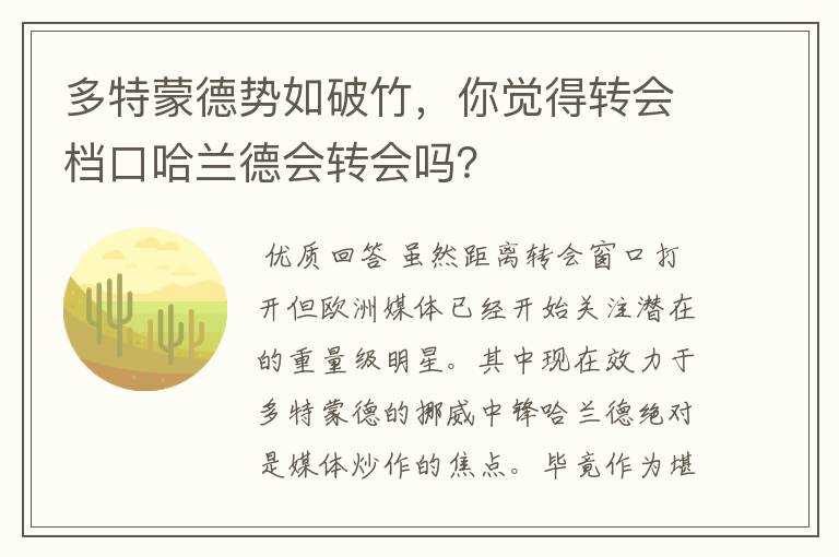 多特蒙德势如破竹,你觉得转会档口哈兰德会转会吗?