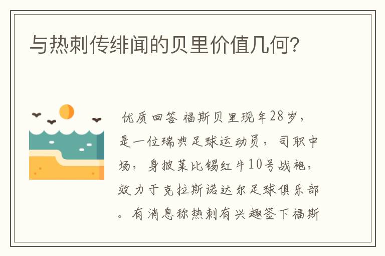与热刺传绯闻的贝里价值几何?